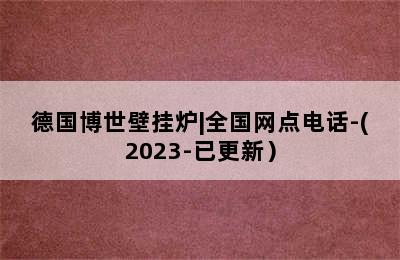 德国博世壁挂炉|全国网点电话-(2023-已更新）